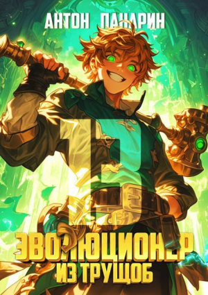 обложка книги Эволюционер из трущоб. Том 13 (СИ) - Антон Панарин