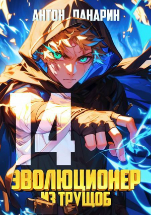 обложка книги Эволюционер из трущоб. Том 14 (СИ) - Антон Панарин