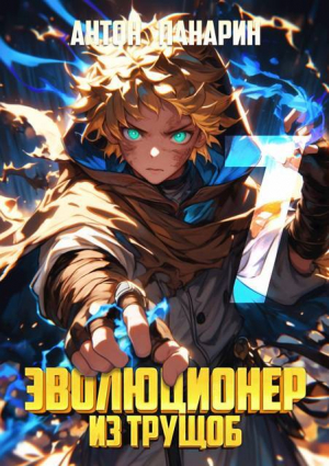 обложка книги Эволюционер из трущоб. Том 7 (СИ) - Антон Панарин