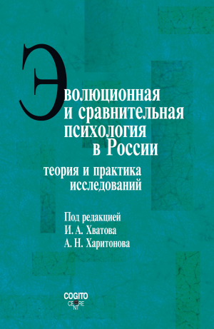 обложка книги Эволюционная и сравнительная психология в России. Теория и практика исследований - Коллектив авторов