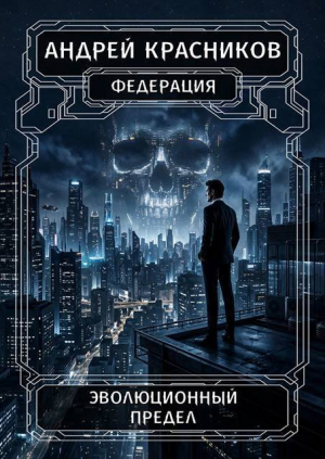 обложка книги Эволюционный предел (СИ) - Андрей Красников