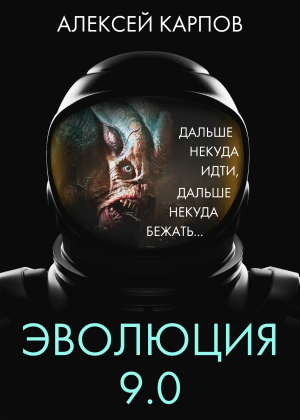 обложка книги Эволюция 9.0 - Алексей Карпов