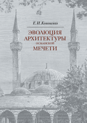 обложка книги Эволюция архитектуры османской мечети - Е. Кононенко