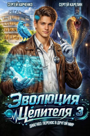 обложка книги Эволюция целителя 3 (СИ) - Сергей Карелин