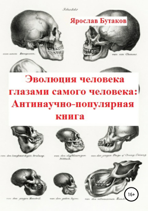 обложка книги Эволюция человека глазами самого человека: Антинаучно-популярная книга - Ярослав Бутаков