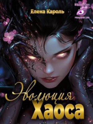 обложка книги Эволюция хаоса (СИ) - Елена Кароль