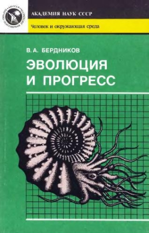 обложка книги Эволюция и прогресс - Владимир Бердников