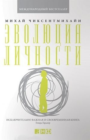 обложка книги Эволюция личности - Михай Чиксентмихайи