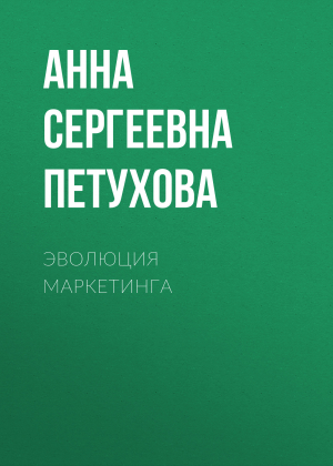 обложка книги Эволюция маркетинга - Анна Петухова