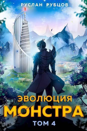 обложка книги Эволюция монстра. Том 4 (СИ) - Руслан Рубцов