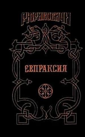 обложка книги Евпраксия - Михаил Казовский