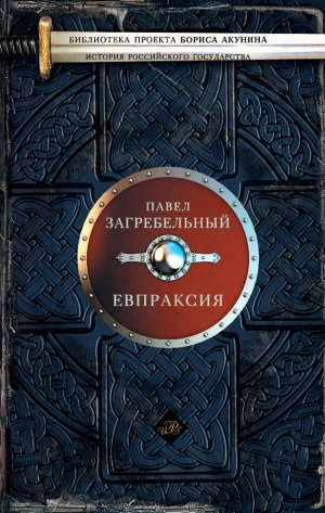 обложка книги Евпраксия - Павел Загребельный