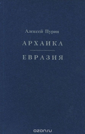 обложка книги Евразия - Алексей Пурин