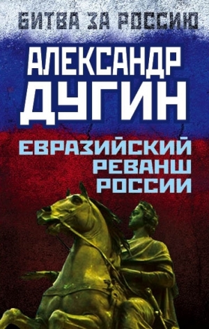 обложка книги Евразийский реванш России - Александр Дугин