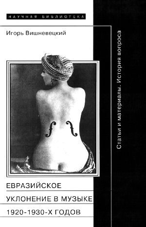 обложка книги «Евразийское уклонение» в музыке 1920-1930-х годов - Игорь Вишневецкий