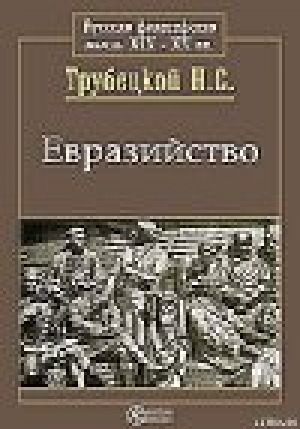 обложка книги Евразийство и белое движение - Николай Трубецкой