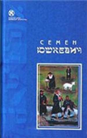 обложка книги Евреи - Семен Юшкевич