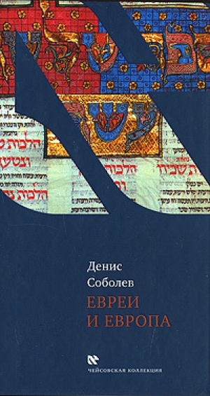 обложка книги Евреи и Европа - Денис Соболев