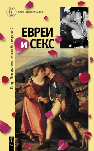 обложка книги Евреи и секс - Петр Люкимсон