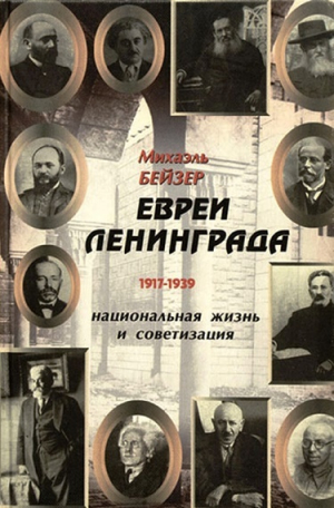 обложка книги Евреи Ленинграда 1917-1939 - Михаил Бейзер