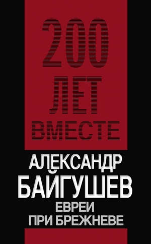 обложка книги Евреи при Брежневе - Александр Байгушев