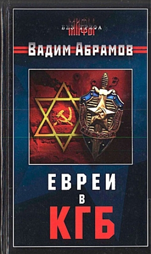 обложка книги Евреи в КГБ - Вадим Абрамов