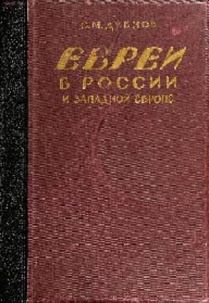 обложка книги Евреи в России и Западной Европе в эпоху антисемитской реакции - С. Дубнов