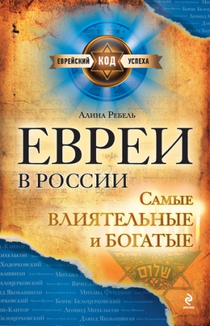 обложка книги Евреи в России: самые влиятельные и богатые - Алина Ребель