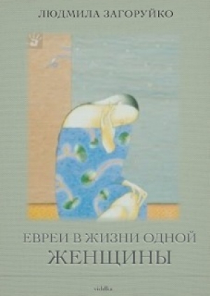 обложка книги Евреи в жизни одной женщины (сборник) - Людмила Загоруйко
