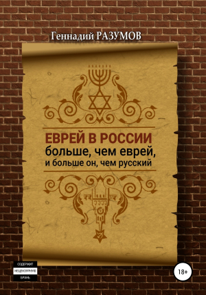 обложка книги Еврей в России больше, чем еврей, и больше он, чем русский - Геннадий Разумов
