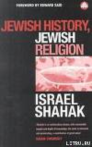 обложка книги Еврейская история, еврейская религия - Исраэль Шахак