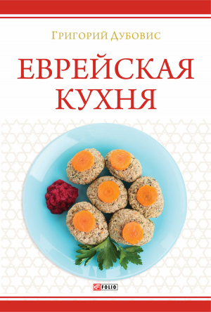 обложка книги Еврейская кухня - Григорий Дубовис