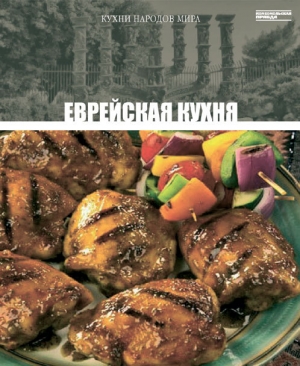 обложка книги Еврейская кухня - авторов Коллектив