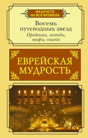 обложка книги Еврейская мудрость. Восемь путеводных звезд. Предания, легенды, мифы, сказки - Г. Лифшиц-Артемьева