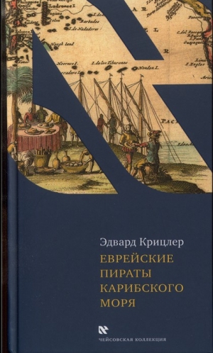 обложка книги Еврейские пираты Карибского моря - Эдвард Крицлер