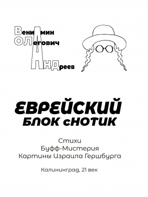 обложка книги Еврейский блок с нотик - Вениамин Андреев