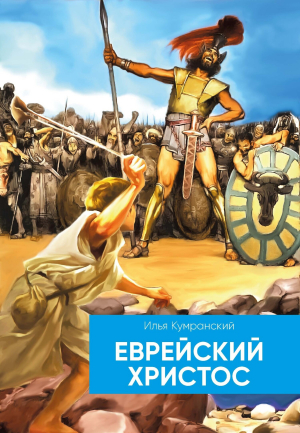 обложка книги Еврейский Христос - Илья Кумранский