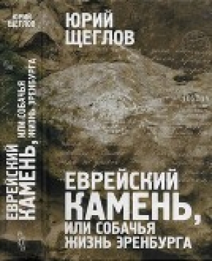 обложка книги Еврейский камень, или собачья жизнь Эренбурга - Юрий Щеглов