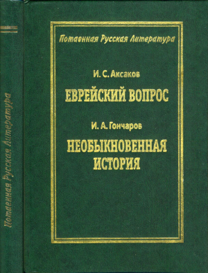 обложка книги Еврейский вопрос / Необыкновенная история - Иван Гончаров