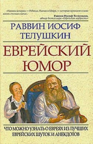 обложка книги Еврейский юмор - Иосиф Телушкин