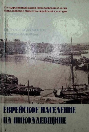 обложка книги Еврейское население на Николаевщине (Том 1) - авторов Коллектив