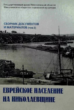 обложка книги Еврейское население на Николаевщине (Том 2) - авторов Коллектив
