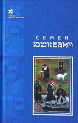 обложка книги Еврейское счастье (сборник) - Семен Юшкевич