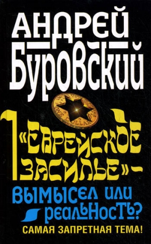 обложка книги «Еврейское засилье» – вымысел или реальность? Самая запретная тема! - Андрей Буровский