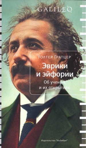 обложка книги Эврики и эйфории. Об ученых и их открытиях - Уолтер Гратцер