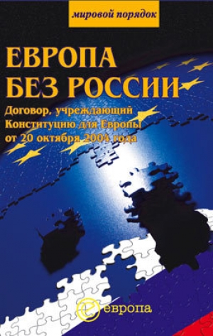 обложка книги Европа без России - Сборник