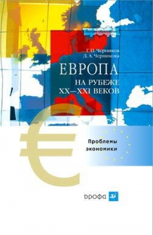 обложка книги Европа на рубеже XX—XXI веков: Проблемы экономики - Геннадий Черников