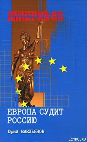 обложка книги Европа судит Россию - Юрий Емельянов