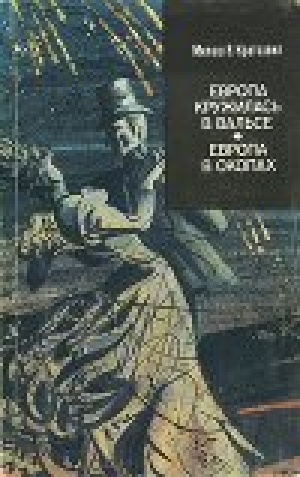 обложка книги Европа в окопах (второй роман) - Милош Кратохвил