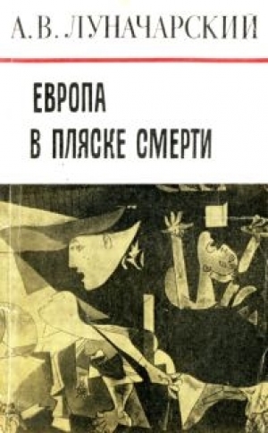 обложка книги Европа в пляске смерти - Анатолий Луначарский